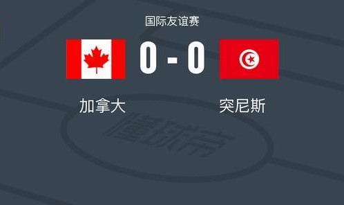 天天盈球app-加拿大0-0突尼斯，两队破门乏术